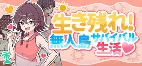 【スマホ版】生き残れ！無人島サバイバル性活♡ | 中文官方最新版